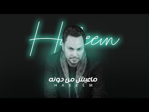 ما عيش من دونه حكيم العراقى