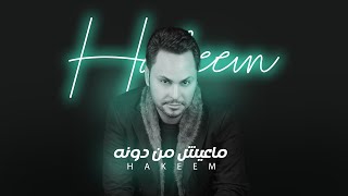 كلمات اغنية ما عيش من دونه حكيم العراقى