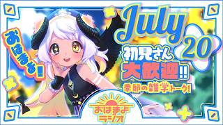【おはよ配信】四ツ辻まよいの💜おはまよラジオ　#おはまよ　7月20日【VTuber/二十四節気/七十二候/朝活/おはようVtuber】