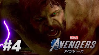 #4【Marvel's Avengers】オレ、ハルク、さいきょう！！ / キャンペーン初見プレイ