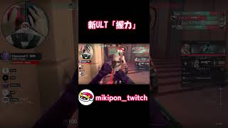 新ULT「握力」#valorant #valorantclips