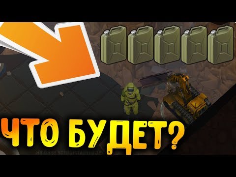 Что будет если залить бензин в буровую машину ?  Last Day on Earth: Survival