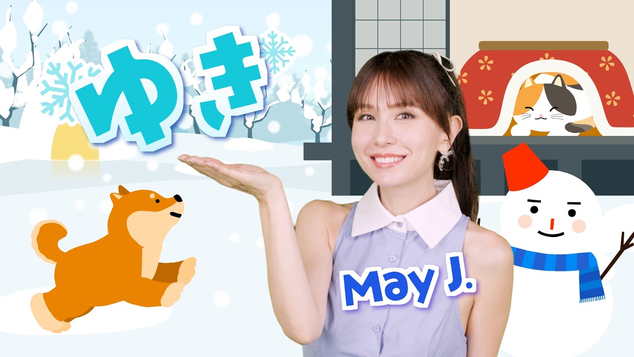 ゆき  ♬ May J.【童謡・知育・てあそび】