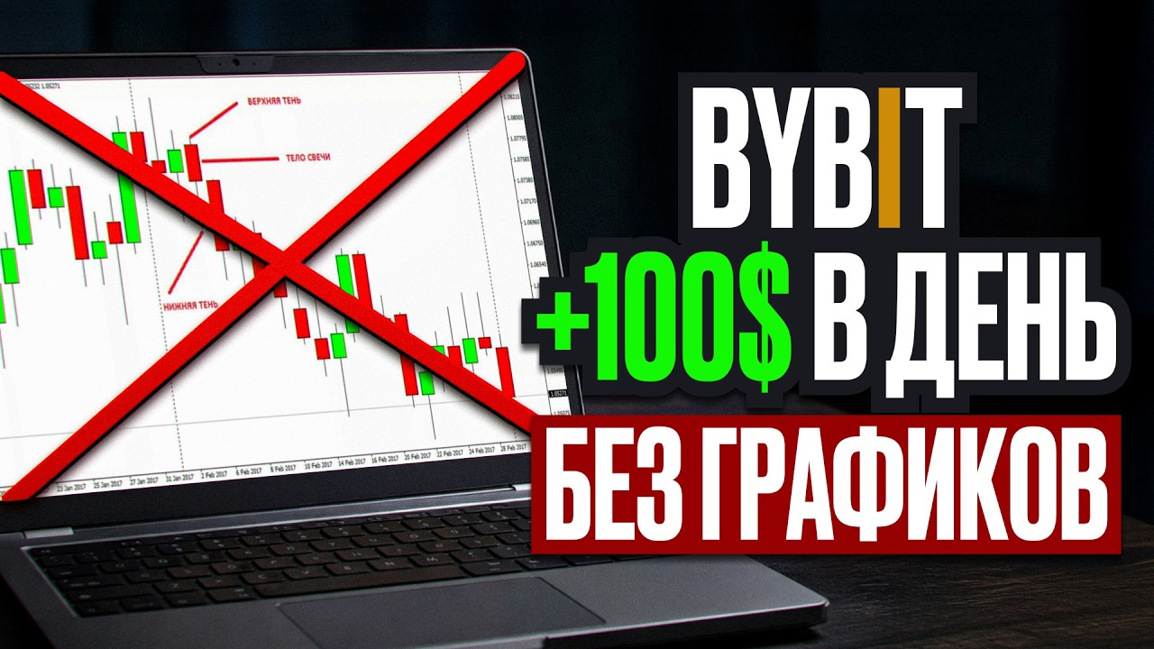 Заработок на ByBit БЕЗ трейдинга: 4 кнопки, которые реально дают доход