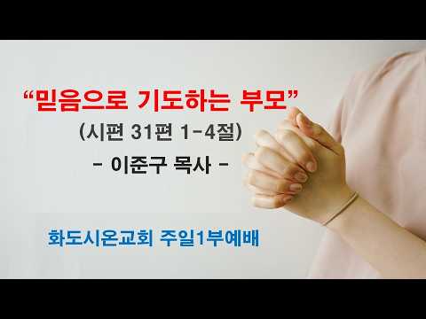 (부활절 5-1, 어린이주일) 믿음으로 기도하는 부모 (영상)