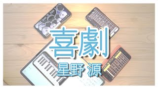 [間諜] 星野源-喜劇 手機APP翻奏