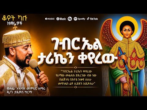 ገብርኤል ታሪኬን ቀየረው