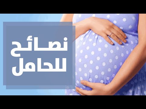 نصائح للمرأة الحامل خلال الأشهر الأخيرة من الحمل هنا hana