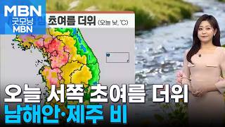 [날씨] 오늘도 서쪽 초여름 더위…남해안·제주 비 [굿모닝 MBN]