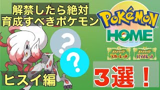 ポケモンHOMEがSVで解禁されたら絶対育成すべきポケモン3選！（ヒスイ編）オススメ育成論も解説！【ポケモンSV】【追加DLC】【スカーレット・バイオレット】【ガチグマ】【バサギリ】【ゾロアーク】