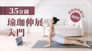 【瑜珈伸展】35分鐘瑜珈伸展拉筋入門 ‧ 初學者友善〈國語版〉 35 Minutes Yoga Stretching for Beginners