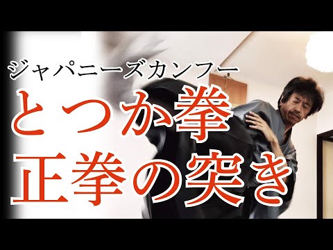 ジャパニーズカンフー　とつか拳　正拳の突き