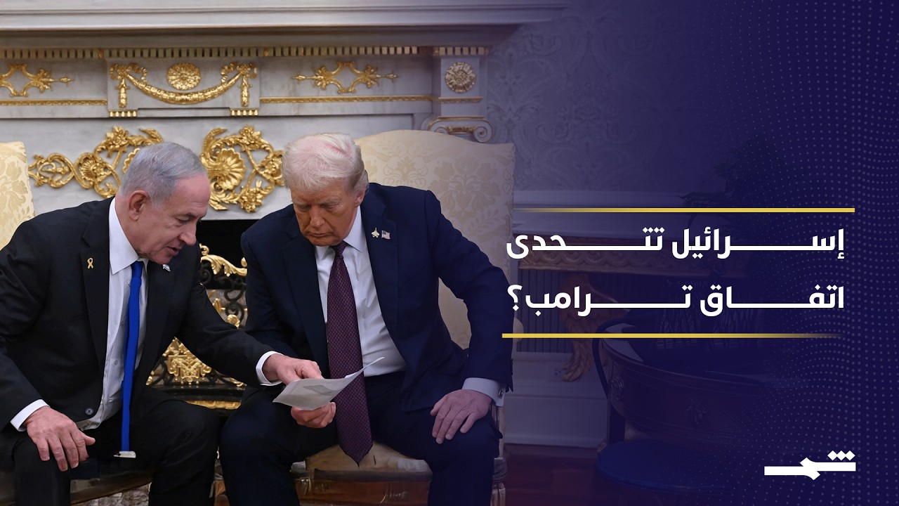 فيديو | ترامب غاضب من إسرائيل؟.. أول أزمة تهدد اتفاق السلام مع إيران