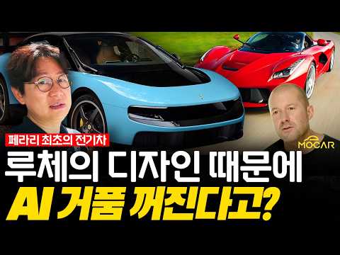 페라리 루체 디자인 혹평, AI거품 꺼뜨린다? 내 주식은 괜찮을까요?
