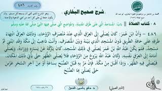 486 - شرح صحيح البخاري : باب المساجد التي على طرق المدينة، والمواضع التي صلى فيها النبي ﷺ-الحديث 486 image