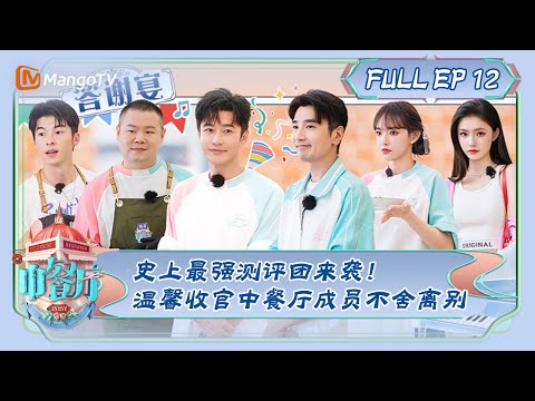ENG SUB《中食厅7》12ª temporada: A música mais poderosa da história! O Restaurante Chinês S7 EP12 | MangoTV
