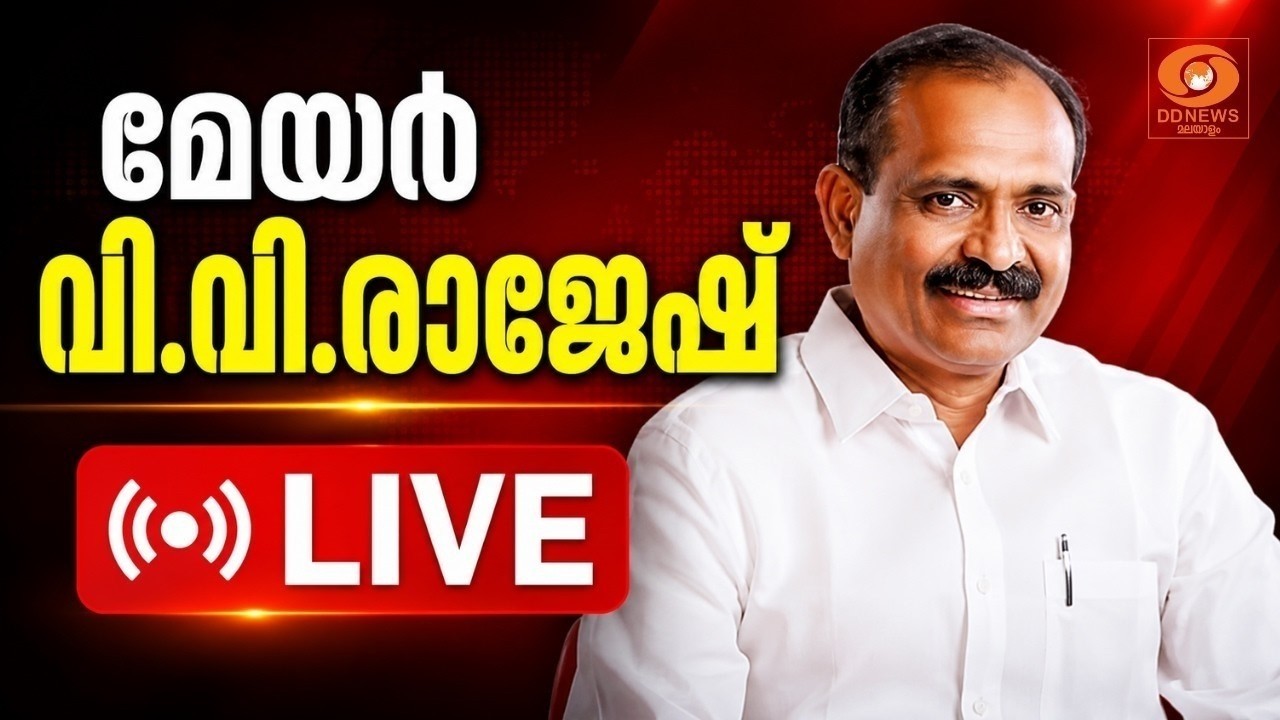 LIVE മേയർ വി വി രാജേഷ് മാധ്യമങ്ങളെ കാണുന്നു