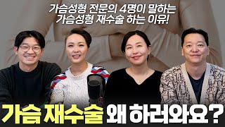 가슴성형 재수술!! 왜 할까요??🤔