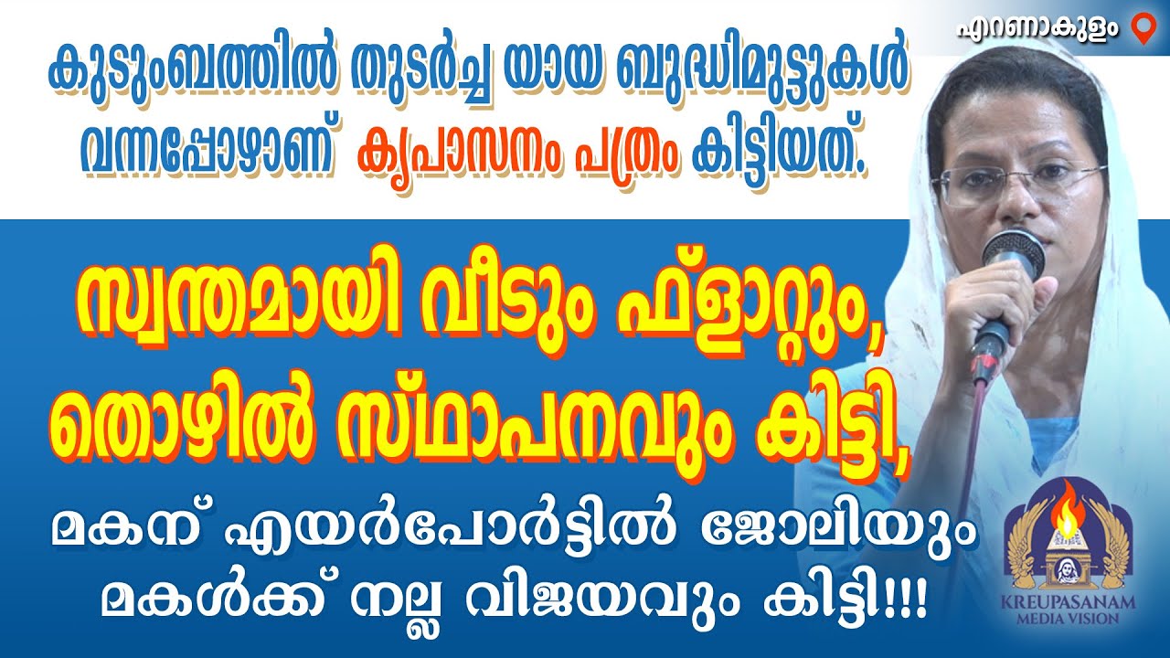 കുടുംബത്തിൽ തുടർച്ച യായ ബുദ്ധിമുട്ടുകൾ വന്നപ്പോഴാണ് കൃപാസനം പത്രം കിട്ടിയത്. ഉടമ്പടി എടുത്തു..