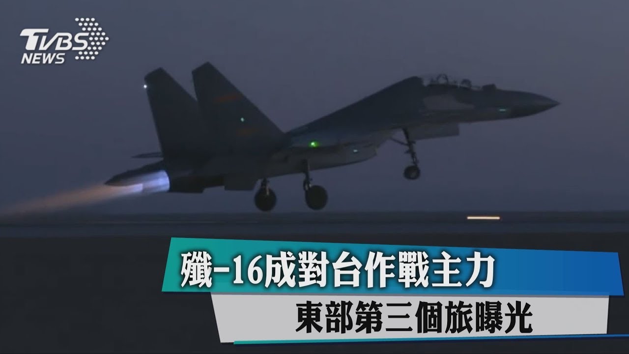 殲-16成對台作戰主力 東部第3個旅曝光