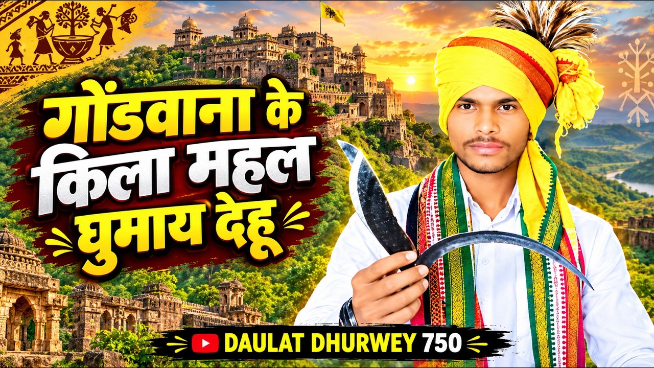 गोंडवाना के किला महल घुमाय देहू | Gondwana Ke Kila Mahal | गोंडवाना गीत | DAULAT DHURWEY 750
