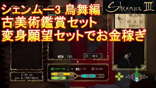 【シェンムー3】鳥舞でまた楽にお金稼ぎしたくないか?