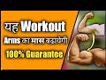 Add inches to your arms, biceps ka size badhay. Biceps workout, Bodybuilding tips hindi india, 3rd