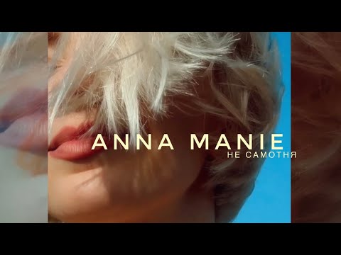 Anna Manie - Не самотня