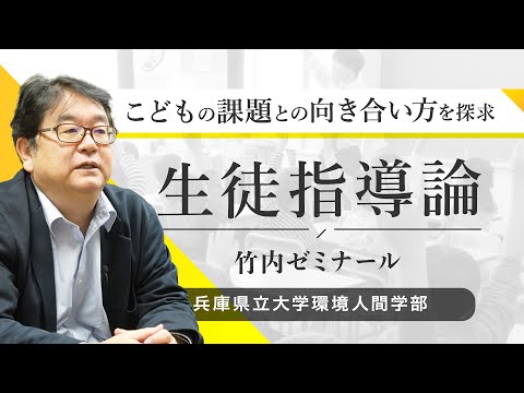 人間環境学科 竹内 和雄ゼミ（生徒指導論）ｰ兵庫県立大学環境人間学部
