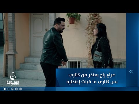 شاهد بالفيديو.. صراع راح يعتذر من كناري بس كناري ما قبلت إعتذاره
