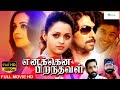 பாவனா நடித்த சூப்பர்ஹிட் திரைப்படம் 
