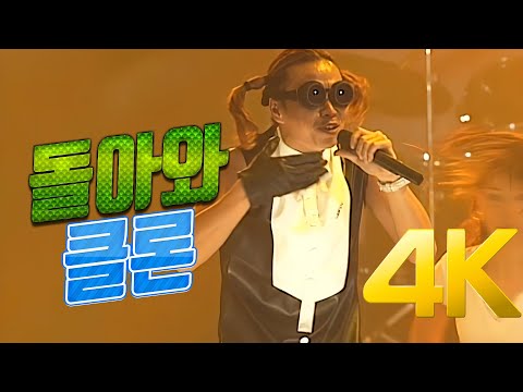 [4K] 클론 - 돌아와 1999 드림콘서트 4K AI Upscaling