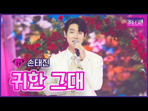 [클린버전]신곡_손태진 - 귀한 그대 | 불타는 트롯맨 11화 230228