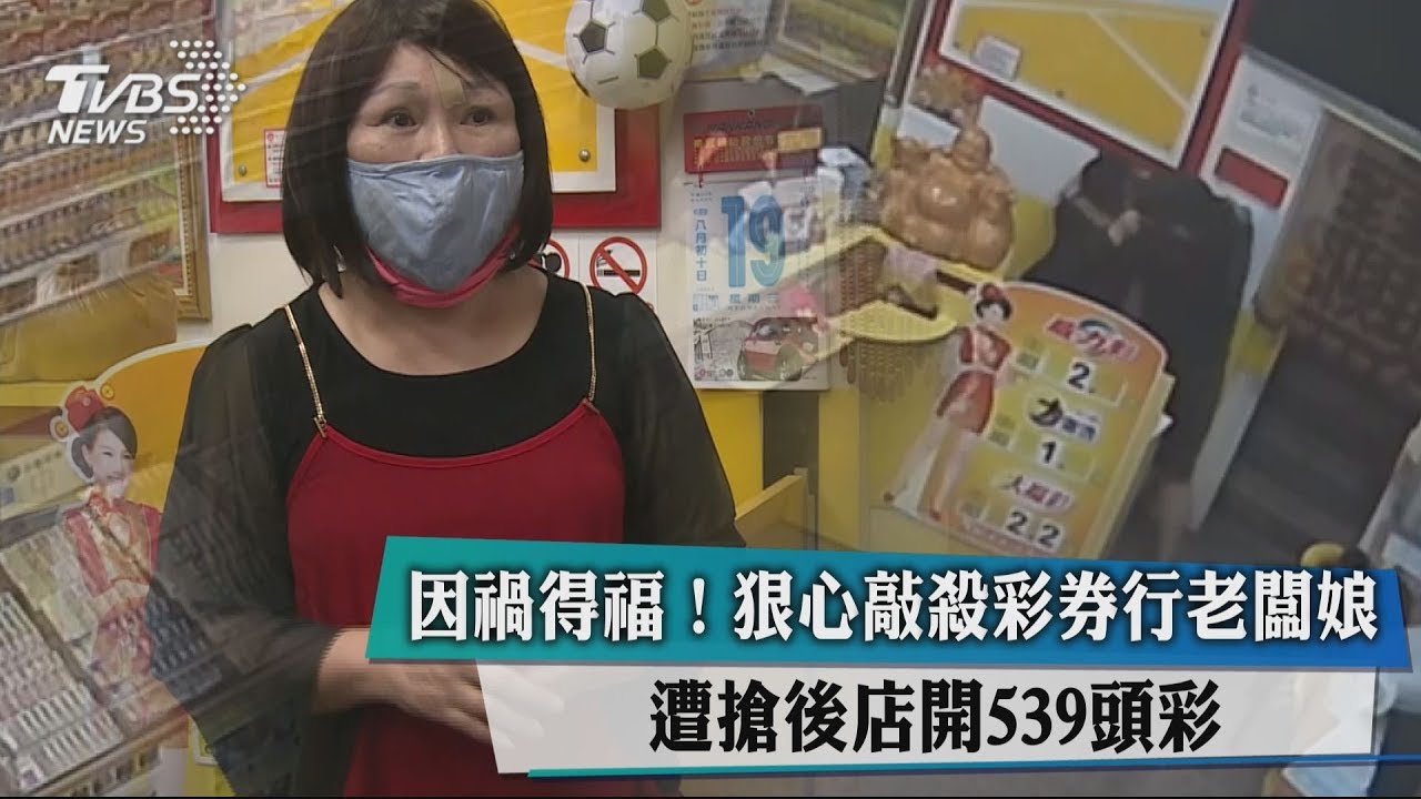 因禍得福!狠心敲殺彩券行老闆娘 遭搶後店開539頭彩