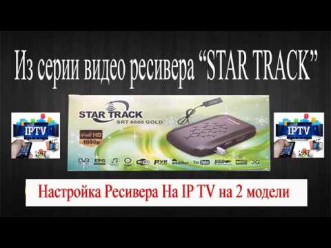 Настройка IP TV на ресивере Star Track 6600