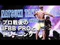プロ戦後のIFBBプロとトレーニング