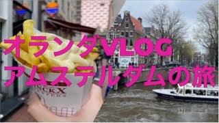 【オランダVlog🇳🇱】アムステルダムの旅