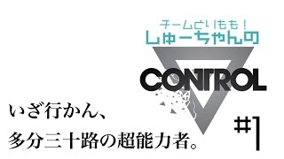 観てもやっても謎だらけ！CONTROLを出来るだけ解説しながらプレイ。#1