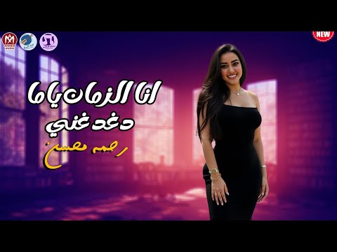 رحمة محسن انا الزمان ياما دغدغني 2025 الاغنية الي كله بيدور عليها تريند التيك توك