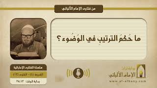 ما حُكمُ الترتيبِ في الوُضُوء؟