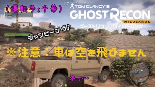 編集済み　ゴーストリコンワイルドランズ【モホコヨ・サンテマテオ編】