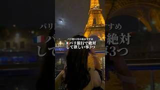パリ旅行で絶対して欲しいこと3つ🇫🇷パリ歴11年のおすすめ　#パリ旅行 #フランス旅行 #パリ観光 #パリ生活