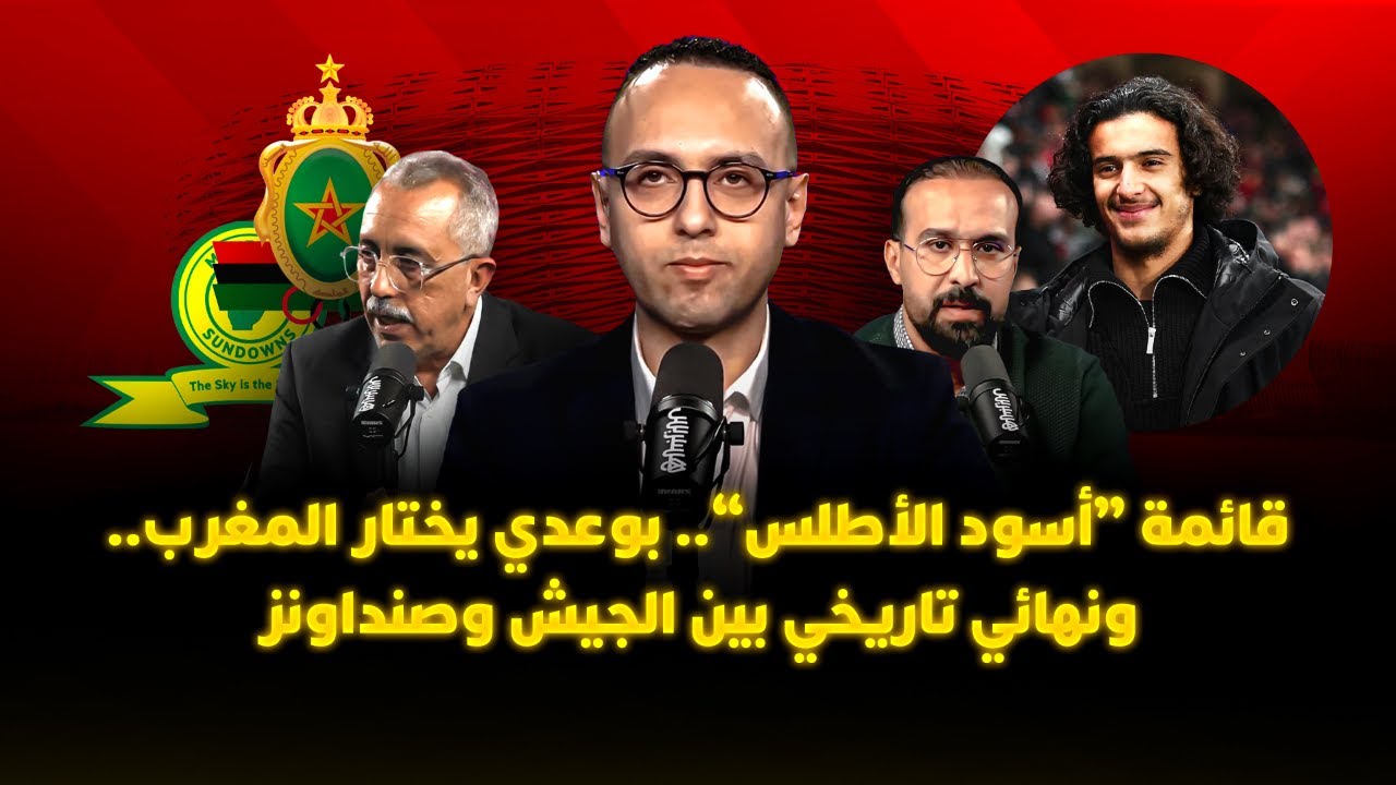ميطا 3 | قائمة “أسود الأطلس”.. بوعدي يختار المغرب.. ونهائي تاريخي بين الجيش وصنداونز thumbnail