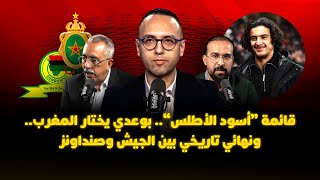 ميطا 3 | قائمة “أسود الأطلس”.. بوعدي يختار المغرب.. ونهائي تاريخي بين الجيش وصنداونز thumbnail