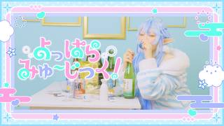 よっぱらみゅ～じっく！ | cosplay MV風【#ホロライブ / #雪花ラミィ 】