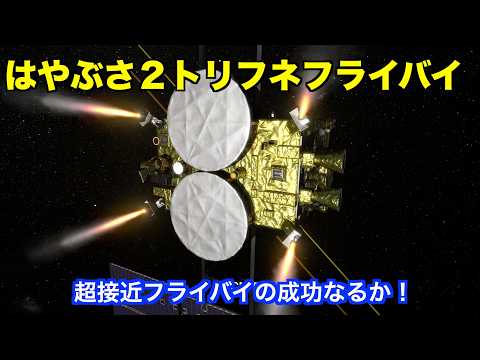 Hayabusa2 Asteroid Explorer Flyby of "Torifune"