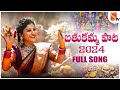 బతుకమ్మ పాట Latest Bathukamma Song 2024 Singer Mangli Bathukamma Song Sasi Tv