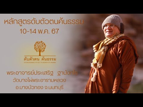 หลักสูตร ดับตัวตน ค้นธรรม (10-14 ก.ค. 2567) ณ วัดบางไผ่ พระอารามหลวง 10 ก.ค. 2567