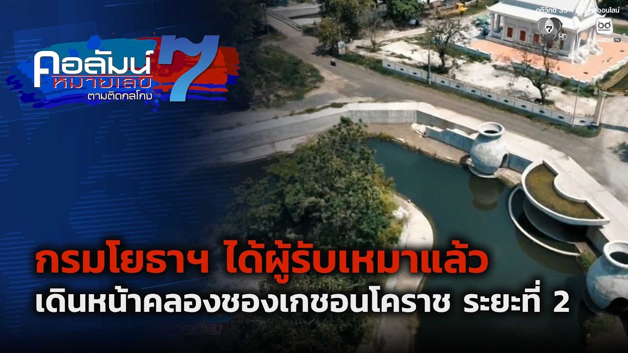 กรมโยธาฯ ได้ผู้รับเหมาแล้ว เดินหน้าคลองชองเกชอนโ