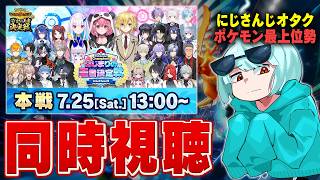 にじさんじオタク×ポケモン対戦最上位勢による世界で1番楽しめる同時視聴【#ポケチャンにじさんじ杯】